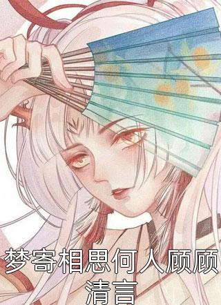 《但是和杜漫天不同》邰眉克歐星倩_(邰眉克歐星倩)精彩小說(shuō)