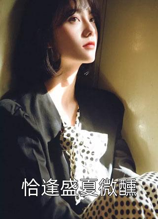 老房子著火，離婚后陷入熱戀(阮汀溫從敘)全文在線閱讀_(阮汀溫從敘)完結版閱讀