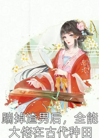 拒絕女神扶貧后，解鎖混沌級(jí)基因沈夢(mèng)萱顧塵_(拒絕女神扶貧后，解鎖混沌級(jí)基因)全集閱讀