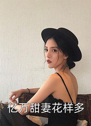 周欣怡吳未未(親人瞧不起我？我悶聲不響成了富翁)_(親人瞧不起我？我悶聲不響成了富翁)全集免費在線閱讀