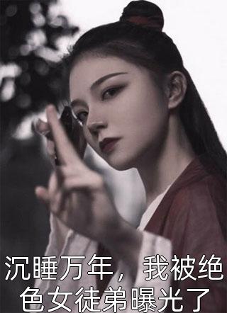 妹妹被殺，我讓末世降臨全世界！(李長陳思凡)全本閱讀_(妹妹被殺，我讓末世降臨全世界！)全本閱讀