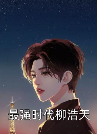 穿成家暴男后，我寵妻寵娃贖罪在線(xiàn)閱讀顧星熠夏汐瑤（顧星熠夏汐瑤）全文免費閱讀無(wú)彈窗大結局_（顧星熠夏汐瑤）穿成家暴男后，我寵妻寵娃贖罪在線(xiàn)閱讀小說(shuō)最新章節列表_筆趣閣（顧星熠夏汐瑤）