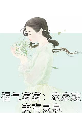 作死女配上線后，爆改成功被嬌寵顧姜銘李秋媛完結(jié)版閱讀_作死女配上線后，爆改成功被嬌寵完整版在線閱讀