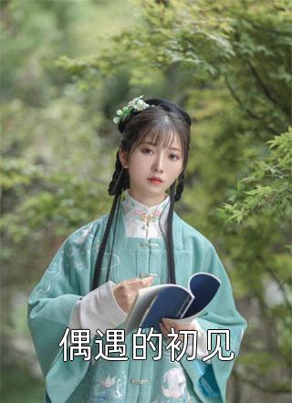 強(qiáng)烈推薦沈青淵沈沅沅《重生后，我成了天道親閨女完整版》無廣告閱讀_（沈青淵沈沅沅）全本免費(fèi)在線閱讀