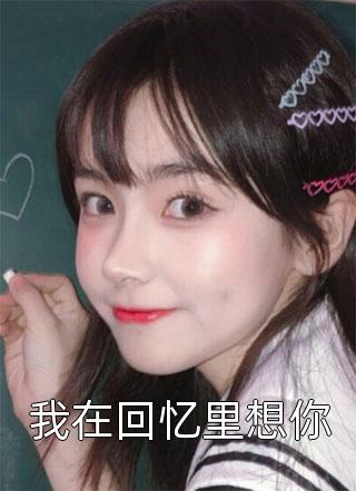 暢銷巨著離婚后夫人只想養(yǎng)崽崽慕詩羽顧霆均顧霆均慕詩羽完整版閱讀_(顧霆均慕詩羽)完結版在線閱讀