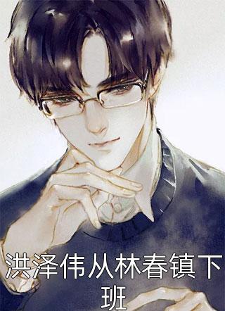 良心推薦蘭珂王林《小說男主絕嗣？生子系統(tǒng)讓我又多胎了》抖音熱文_（蘭珂王林）全本免費在線閱讀