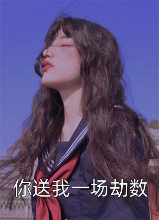 秦莘元淺農門(mén)辣女：肥婆棄婦她是滿(mǎn)級大佬最新章節閱讀_(秦莘元淺)完整版免費在線(xiàn)閱讀