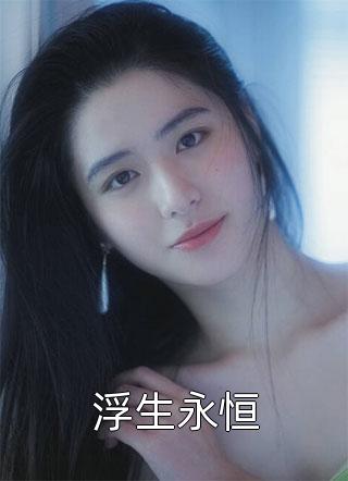 《妹妹被殺后，我化身周處復(fù)仇》陳生陳媛免費(fèi)完本小說在線閱讀_《妹妹被殺后，我化身周處復(fù)仇》陳生陳媛免費(fèi)小說