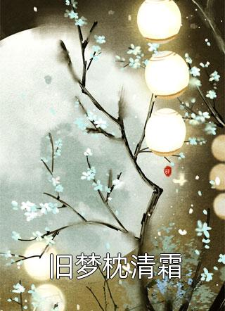 《沈柏顧恒舟小說各人物結(jié)局是什么》沈柏顧恒舟完結(jié)版在線閱讀_(沈柏顧恒舟)最新章節(jié)免費(fèi)在線閱讀