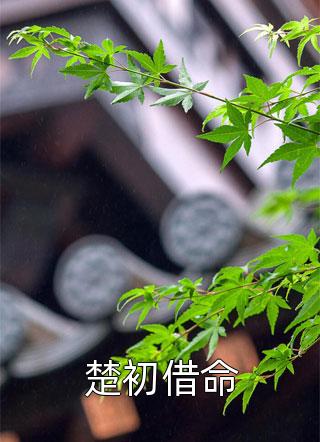 夏夢(mèng)赫連玦穿成喪尸：夫君別跑，讓我啃一口嘛！_(穿成喪尸：夫君別跑，讓我啃一口嘛！)全章節在線(xiàn)閱讀