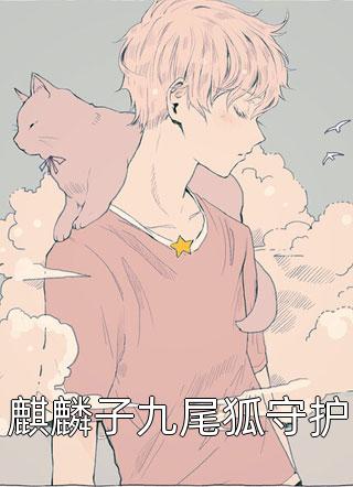 最新小說(shuō)紀晏北傅南溪《偏執紀總，強寵純欲嬌妻全集閱讀》完整版免費在線(xiàn)閱讀_（紀晏北傅南溪）最新熱門(mén)小說(shuō)