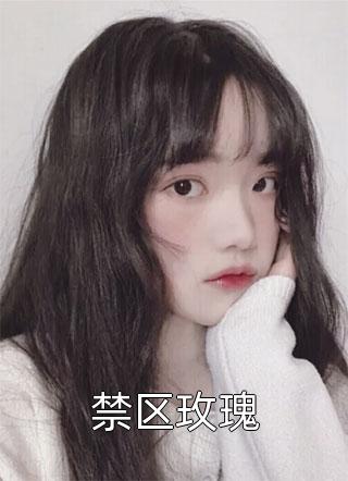 《崔明宇樓婧怡從簽字離婚協(xié)議開始》崔明宇樓婧怡_(崔明宇樓婧怡從簽字離婚協(xié)議開始)全集在線閱讀