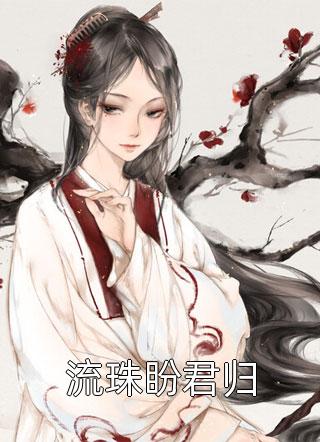 嬌妻來(lái)襲：葉少，抱一抱小說(shuō)免費（時(shí)錦葉離）全文免費閱讀無(wú)彈窗大結局_(嬌妻來(lái)襲：葉少，抱一抱小說(shuō)小說(shuō)免費閱讀)最新章節列表_筆趣閣（嬌妻來(lái)襲：葉少，抱一抱小說(shuō)）