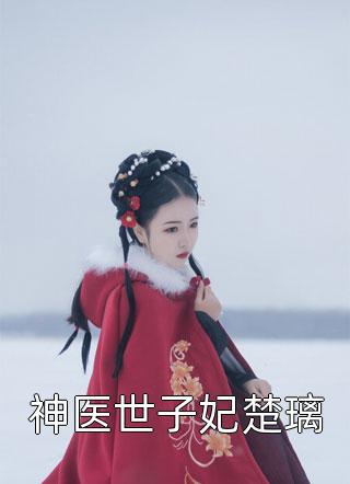 軍婚重生女,咱們等著瞧免費閱讀沈凌陽陸婷完結(jié)版在線閱讀_軍婚重生女,咱們等著瞧免費閱讀完整版免費閱讀