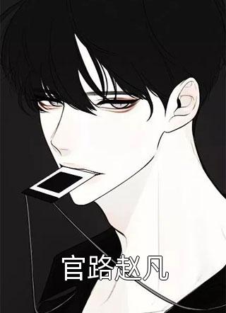 《離家后，父母追子火葬場了》許默謝冰艷全章節(jié)閱讀_《離家后，父母追子火葬場了》全集免費(fèi)閱讀