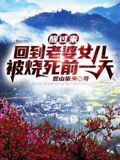 楊過(guò)甄志丙《楊過(guò)甄志丙小說(shuō)生子》完結(jié)版免費(fèi)在線閱讀_(楊過(guò)甄志丙小說(shuō)生子)最新章節(jié)在線閱讀