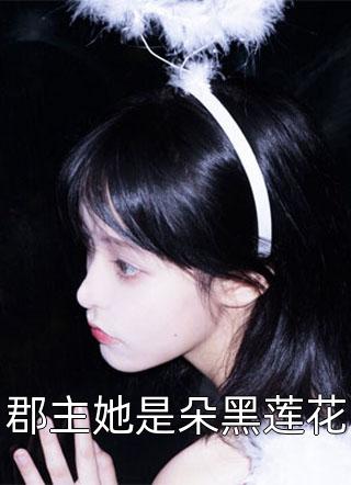 《被抄家后,她變身成了黑蓮花》蘇南衣諾兒_(被抄家后,她變身成了黑蓮花)全章節(jié)免費(fèi)在線閱讀