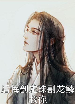 熱門(mén)小說(shuō)（君澤龍君澤）在線(xiàn)閱讀-主角是（看我一年走蛟化龍）的小說(shuō)君澤龍君澤全文賞析最新章節列表_筆趣閣小說(shuō)