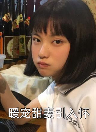 在線閱讀誰(shuí)懂！我穿成了超倒霉的炮灰女配（時(shí)宴寧霍辰州）全文免費(fèi)閱讀無(wú)彈窗大結(jié)局_（時(shí)宴寧霍辰州）在線閱讀誰(shuí)懂！我穿成了超倒霉的炮灰女配小說(shuō)最新章節(jié)列表_筆趣閣（在線閱讀誰(shuí)懂！我穿成了超倒霉的炮灰女配）