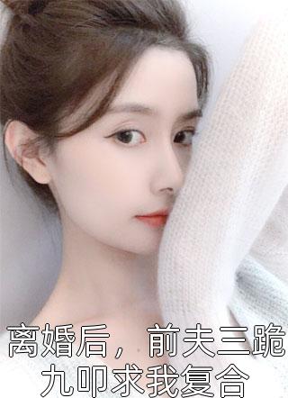 契約結(jié)束后，霸總他放不下小妖精了沈水煙龍之毅全文免費(fèi)閱讀_(契約結(jié)束后，霸總他放不下小妖精了)全章節(jié)閱讀