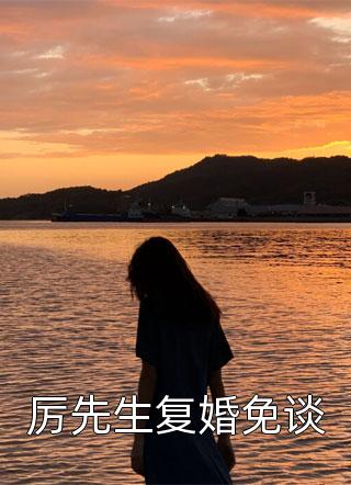 私藏讀物《驚！渣女轉(zhuǎn)型，看上了太子爺》葉迦南顧祁深精彩小說(shuō)欣賞_（葉迦南顧祁深）最新章節(jié)在線(xiàn)閱讀