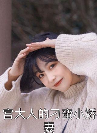 池婉霍硯庭婚情告急：霍少請放手！_《婚情告急：霍少請放手！》全本免費在線閱讀