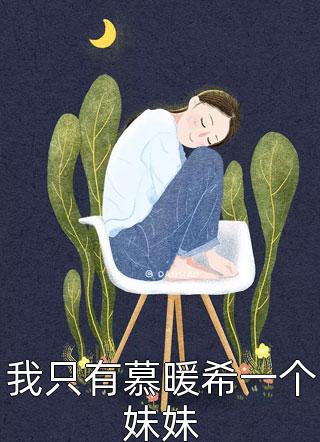 火爆小說什么，我成了書里的癡漢女配？(慕容曦劉曉曉)最新熱門小說_《火爆小說什么，我成了書里的癡漢女配？》全集免費閱讀