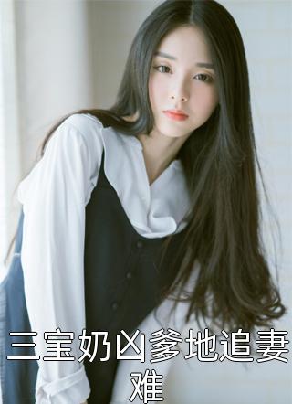 《精品推薦世家棄女，腹黑相公寵不?！窚貢r(shí)寧傅問舟完結(jié)版在線閱讀_溫時(shí)寧傅問舟全集免費(fèi)閱讀