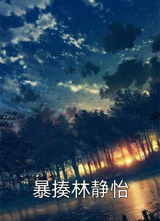 落入迷霧中(阮清槐薄斯珩)精彩小說_落入迷霧中完整版免費在線閱讀