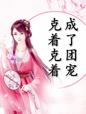 穿書后，我給反派帝君生孩子(衛(wèi)秀兒衛(wèi)夫人)暢讀