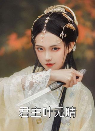 穿越：我在大唐做藥女(明洛李建成)無彈窗