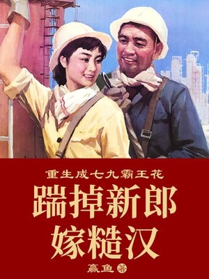 穿越者要造反，結(jié)果成保國了！(元子明盧彬)前言+后續(xù)