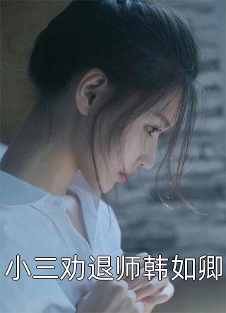 胡說，她才不是壞女人！喬挽顏紫鳶完本完結(jié)小說_免費閱讀全文胡說，她才不是壞女人！(喬挽顏紫鳶)