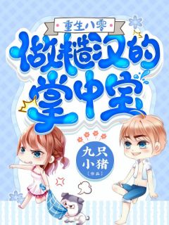 少女心事：原來你也喜歡我啊宋知禾孟昱州最新完本小說_熱門的小說少女心事：原來你也喜歡我啊宋知禾孟昱州