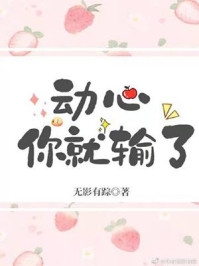 《送她夢中的婚禮》(穆景辭遲惜若)全文免費小說_最新全本小說《送她夢中的婚禮》(穆景辭遲惜若)