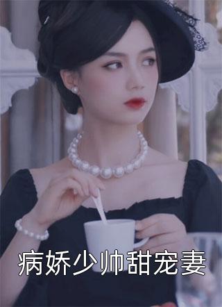 我談戀愛后，竹馬悔不當(dāng)初陸君彥茵茵完本小說大全_好看的小說推薦完結(jié)我談戀愛后，竹馬悔不當(dāng)初(陸君彥茵茵)