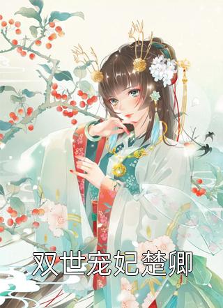 荊棘滿途鄭星溪晏瑾卓小說完整版_完結(jié)好看小說荊棘滿途(鄭星溪晏瑾卓)