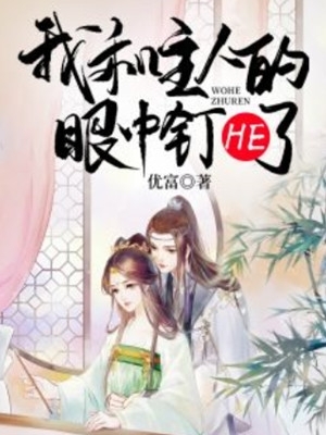 穿書：我在末世狠抱男主大腿戚今諾滕原也小說完整版免費閱讀_免費完本小說穿書：我在末世狠抱男主大腿(戚今諾滕原也)