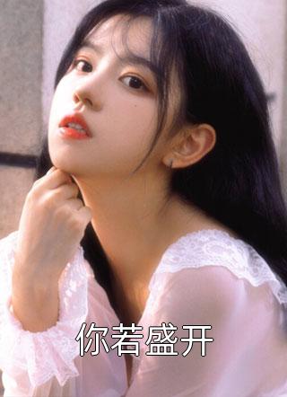 穿成八零小肥妻，閃婚部隊高嶺花葉音紀(jì)莫城_(葉音紀(jì)莫城)最新章節(jié)在線閱讀