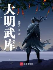 《大明武庫》最新章節(jié) 全文閱讀 無彈窗廣告