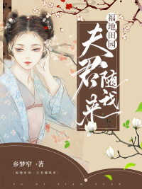 《福地田園：夫君隨我來(lái)》小說(shuō)林越林密 免費(fèi)閱讀