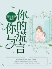 《你與你的謊言》小說(shuō) 程錦孟凱章節(jié)目錄閱讀