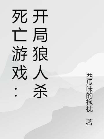 死亡游戲：開局狼人殺全本免費(fèi)閱讀,李太一全文