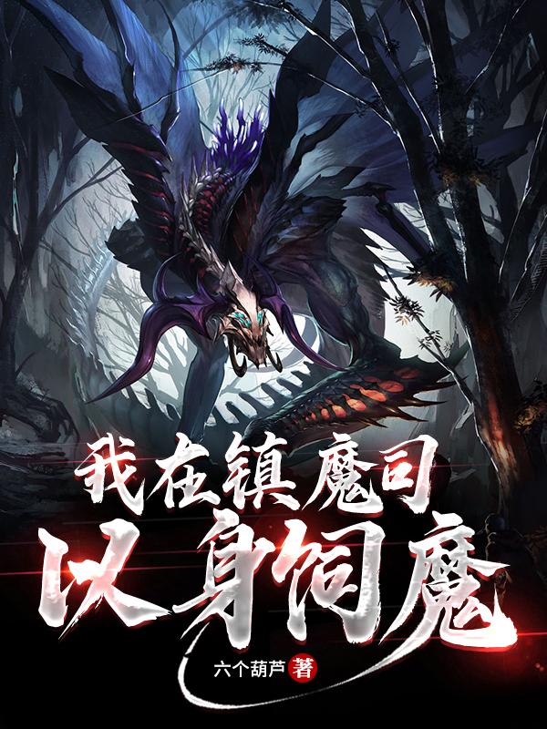 我在鎮(zhèn)魔司以身飼魔顧清風(fēng)全文免費閱讀