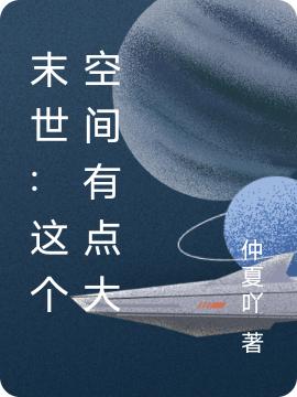 末世:這個(gè)空間有點(diǎn)大慕清歌閻燁全文免費(fèi)閱讀