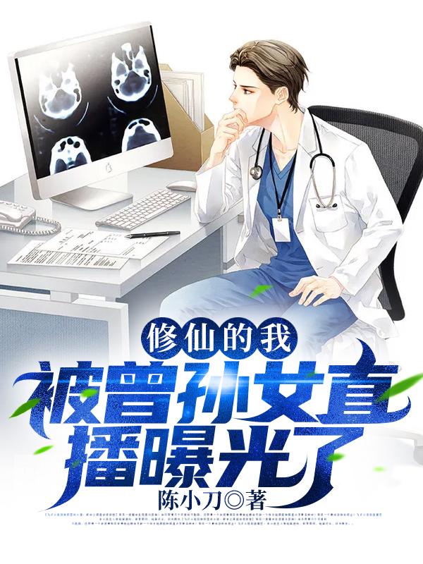 修仙的我，被曾孫女直播曝光了許海最新更新