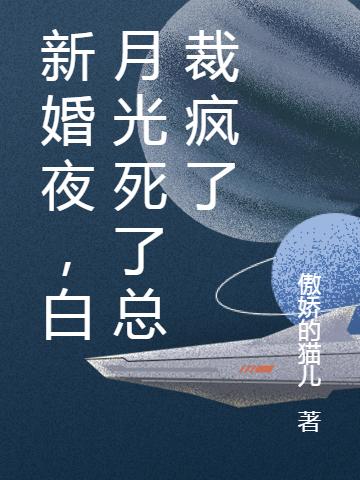 新婚夜，白月光死了總裁瘋了葉婉婉林墨寒全本免費(fèi)閱讀