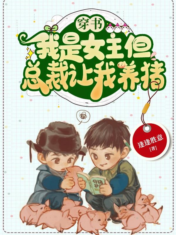 穿書：我是女主但總裁讓我養(yǎng)豬宋語笑顧謹(jǐn)辰全本免費(fèi)閱讀