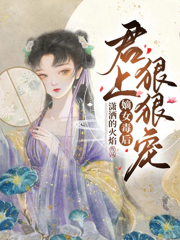 嫡女毒后：君上狠狠寵楚瑤君浩宇全文免費(fèi)閱讀