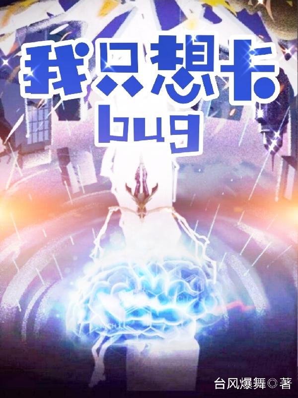 我只想卡bug全本免費閱讀,陳木全文